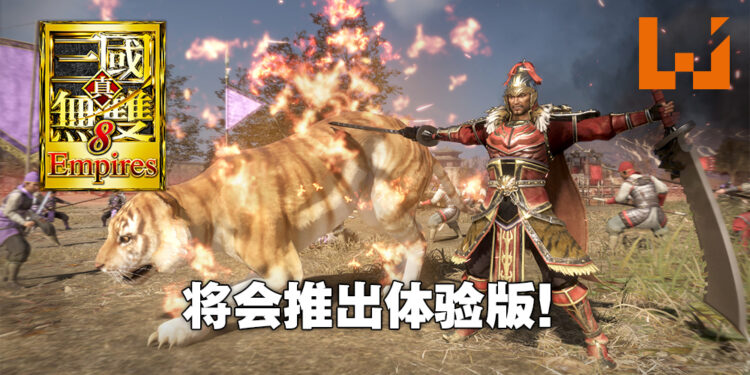 《真·三国无双 8 Empires》将会推出体验版！在体验版编辑的武可以继承到正式版里！
