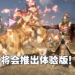 《真·三国无双 8 Empires》将会推出体验版！在体验版编辑的武可以继承到正式版里！