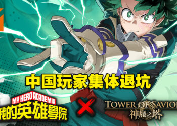 《神魔之塔》与《我的英雄学院》联动，造成中国玩家删卡退坑！