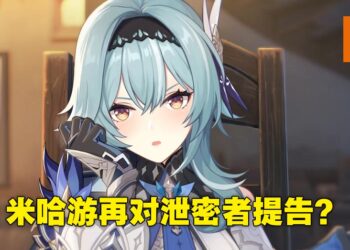 【更新】米哈游这次针对7内鬼提出诉讼！其中一名玩家出面否认被起诉！