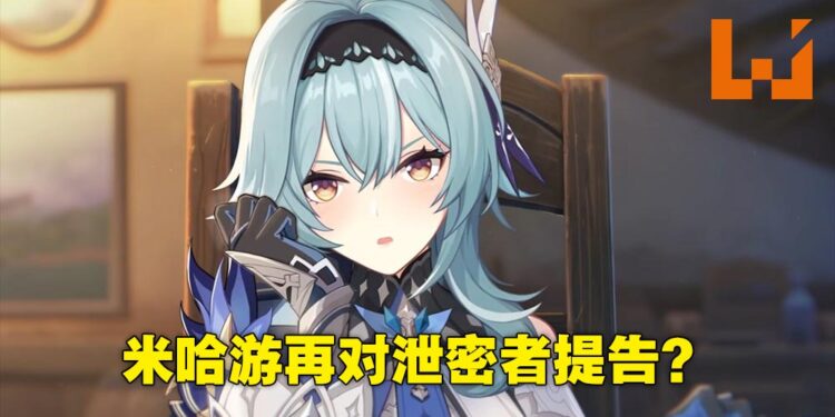 【更新】米哈游这次针对7内鬼提出诉讼！其中一名玩家出面否认被起诉！