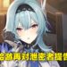 【更新】米哈游这次针对7内鬼提出诉讼！其中一名玩家出面否认被起诉！