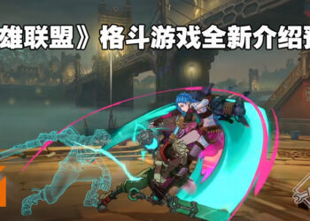 《英雄联盟》格斗游戏《Project L》发布全新实机画面！重现《Arcane》中Ekko对战Jinx！