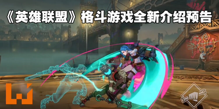 《英雄联盟》格斗游戏《Project L》发布全新实机画面！重现《Arcane》中Ekko对战Jinx！