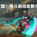 《英雄联盟》格斗游戏《Project L》发布全新实机画面！重现《Arcane》中Ekko对战Jinx！