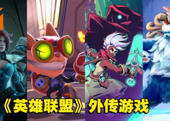 Riot Forge公开共四款《英雄联盟》外传游戏！《破败王者》《海克斯炸欢天》今日上市！