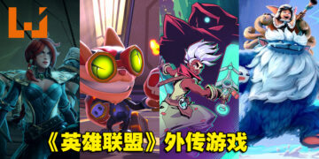 Riot Forge公开共四款《英雄联盟》外传游戏！《破败王者》《海克斯炸欢天》今日上市！