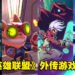 Riot Forge公开共四款《英雄联盟》外传游戏!《破败王者》《海克斯炸欢天》今日上市!