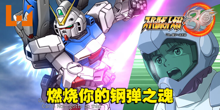 历代最有诚意之作！《超级机器人大战 30》评测！