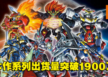 《超级机器人大战》系列出货量突破1900万！至今共有274部作品参与！