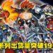 《超级机器人大战》系列出货量突破1900万！至今共有274部作品参与！