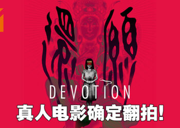 《还愿》确定将翻拍成真人版电影！由《返校》原班人马再度操刀！