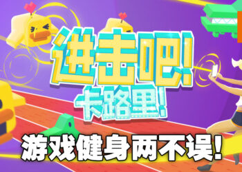 AR手机游戏《进击吧！卡路里！》正式上线！只要有手机，哪里都是健身房！