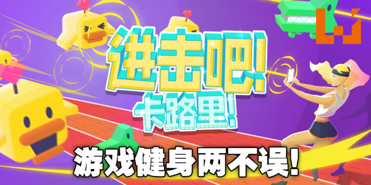 AR手机游戏《进击吧！卡路里！》正式上线！只要有手机，哪里都是健身房！