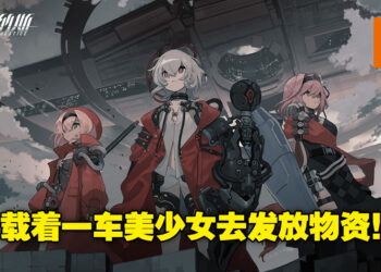 载着一车美少女出发！卡牌手游《雷索纳斯》正在招募测试！