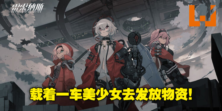 载着一车美少女出发！卡牌手游《雷索纳斯》正在招募测试！