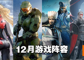 盘点2021年12月游戏阵容！《真·三国无双8：帝国》《Halo Infinite》《幻塔》等不同平台作品陆续上市！