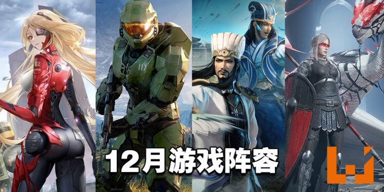 盘点2021年12月游戏阵容!《真·三国无双8:帝国》《Halo Infinite》《幻塔》等不同平台作品陆续上市!