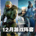 盘点2021年12月游戏阵容！《真·三国无双8：帝国》《Halo Infinite》《幻塔》等不同平台作品陆续上市！