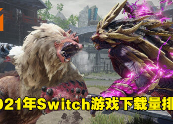 2021年Switch平台游戏下载量排行！《Monster Hunter Rise》位居榜首！