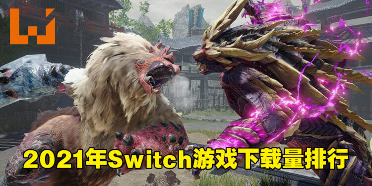 2021年Switch平台游戏下载量排行!《Monster Hunter Rise》位居榜首!