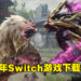 2021年Switch平台游戏下载量排行!《Monster Hunter Rise》位居榜首!