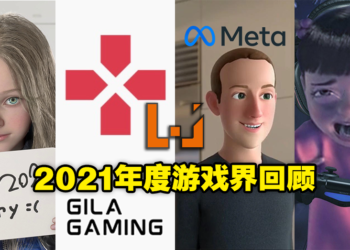 2021年度游戏界大事件回顾！看看有没有漏掉了什么瓜！