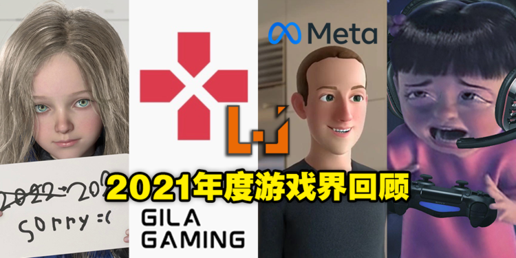 2021年度游戏界大事件回顾!看看有没有漏掉了什么瓜!