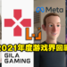 2021年度游戏界大事件回顾！看看有没有漏掉了什么瓜！