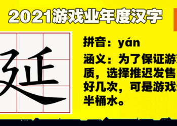 日本票选2021游戏业年度汉字！这些字都是玩家再熟悉不过！