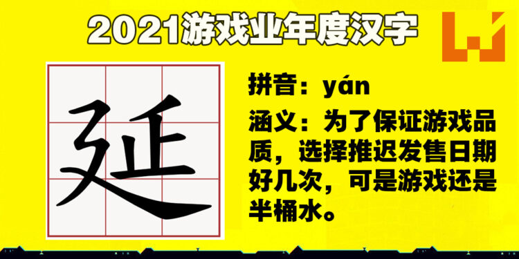 日本票选2021游戏业年度汉字！这些字都是玩家再熟悉不过！
