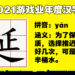 日本票选2021游戏业年度汉字！这些字都是玩家再熟悉不过！
