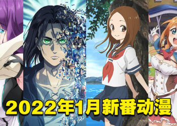 【Jio你看动漫】盘点2022年1月新番动漫！《进击的巨人》《高木同学》《终末的后宫》等着玩家收看！