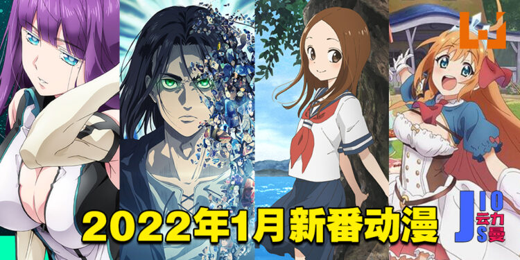 【Jio你看动漫】盘点2022年1月新番动漫！《进击的巨人》《高木同学》《终末的后宫》等着玩家收看！