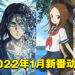 【Jio你看动漫】盘点2022年1月新番动漫！《进击的巨人》《高木同学》《终末的后宫》等着玩家收看！