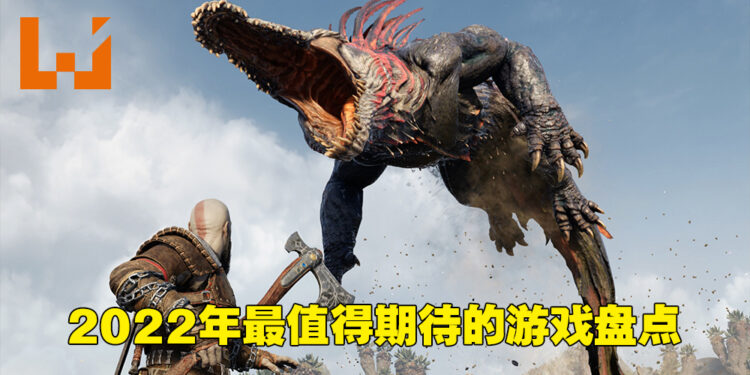 《战神:诸神黄昏》终于要到啦!盘点2022年最值得期待的游戏!