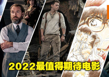 盘点2022年那些值得期待的电影！明年也是超级英雄粉丝值得期待的一年！