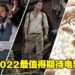 盘点2022年那些值得期待的电影！明年也是超级英雄粉丝值得期待的一年！