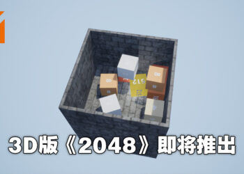 《2048 3D》正式公布！在3D的世界里尝试抵达2048！