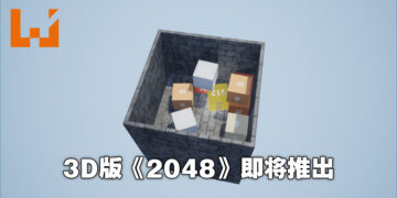 《2048 3D》正式公布！在3D的世界里尝试抵达2048！