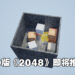 《2048 3D》正式公布！在3D的世界里尝试抵达2048！