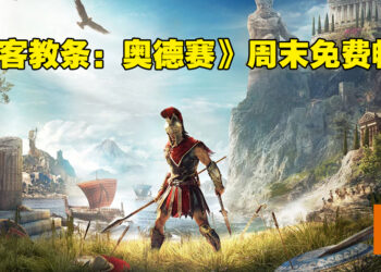 《Assassin’s Creed Odyssey》周末免费游玩！现可预载游戏！