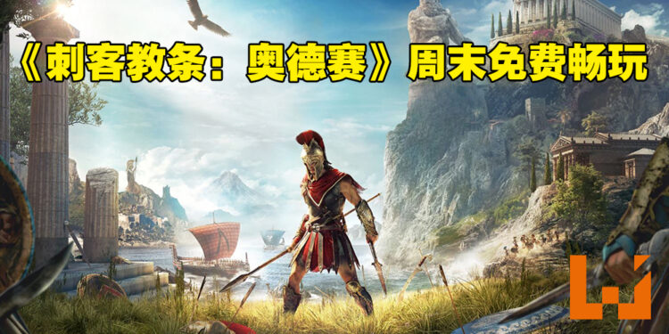 《Assassin’s Creed Odyssey》周末免费游玩！现可预载游戏！