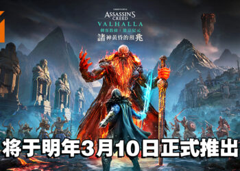 《Assassin’s Creed Valhalla》第三个DLC将于明年3月上市！Eivor继续写下自身的维京传奇！