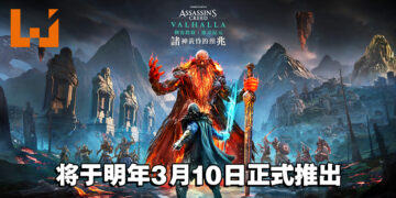 《Assassin’s Creed Valhalla》第三个DLC将于明年3月上市！Eivor继续写下自身的维京传奇！
