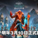 《Assassin’s Creed Valhalla》第三个DLC将于明年3月上市！Eivor继续写下自身的维京传奇！