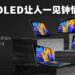独家专访ASUS大马业务发展经理Lenny Lin！OLED屏幕绝对能够让人一见钟情！