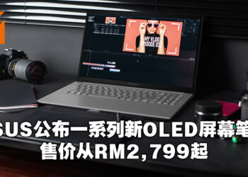 ASUS公布多款全新OLED屏幕笔电！最低售价从RM2,799起！