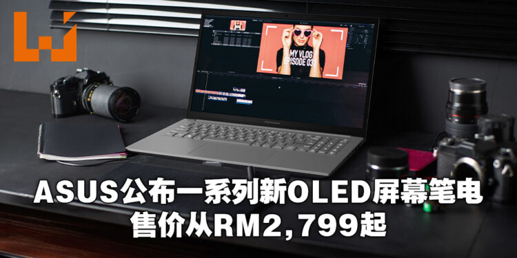 ASUS公布多款全新OLED屏幕笔电！最低售价从RM2,799起！