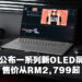 ASUS公布多款全新OLED屏幕笔电！最低售价从RM2,799起！